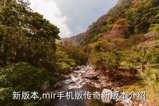 传奇新版本,mir手机版传奇新版本介绍