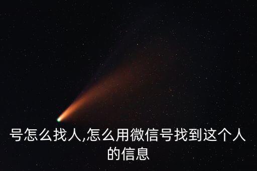 微信号怎么找人,怎么用微信号找到这个人的信息?