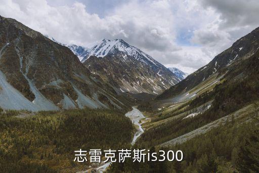 风凌志雷克萨斯is300