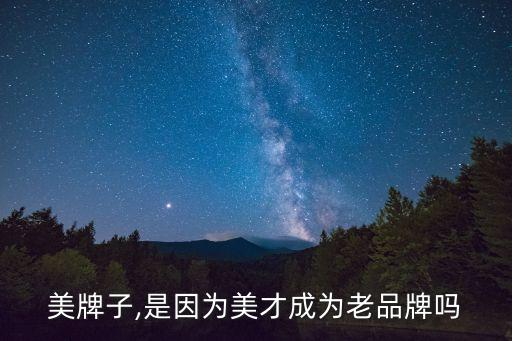 贝因美牌子,是因为美才成为老品牌吗?