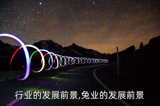 樱桃行业的发展前景,兔业的发展前景