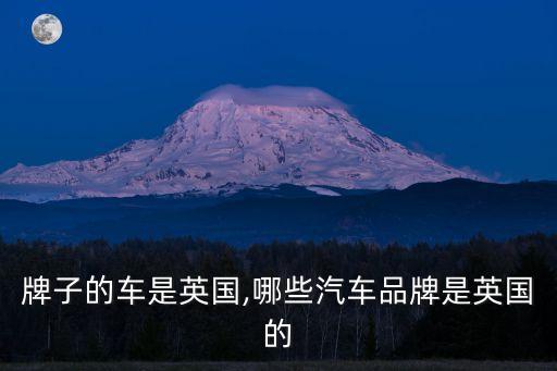 牌子的车是英国,哪些汽车品牌是英国的