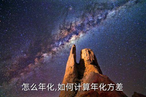 方差怎么年化,如何计算年化方差