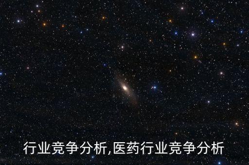 药品行业竞争分析,医药行业竞争分析