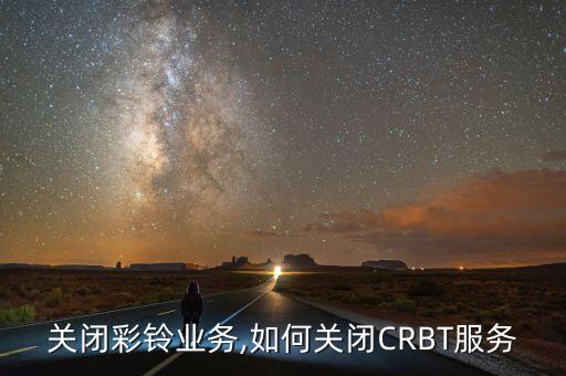 关闭彩铃业务,如何关闭CRBT服务