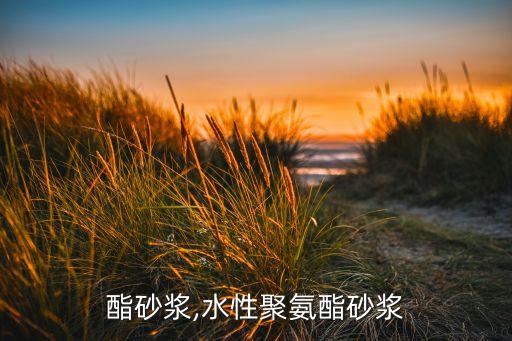 聚氨酯砂浆,水性聚氨酯砂浆