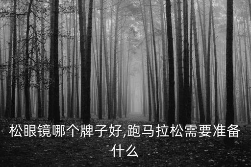 马拉松眼镜哪个牌子好,跑马拉松需要准备什么?