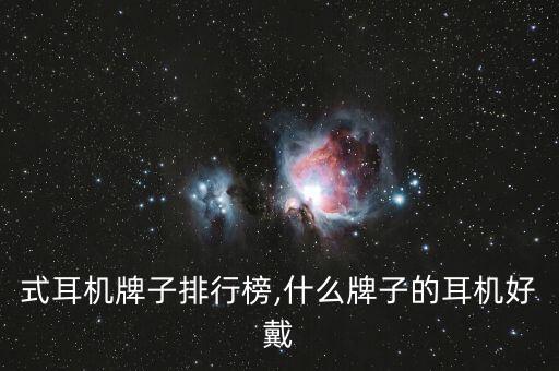 头戴式耳机牌子排行榜,什么牌子的耳机好戴?