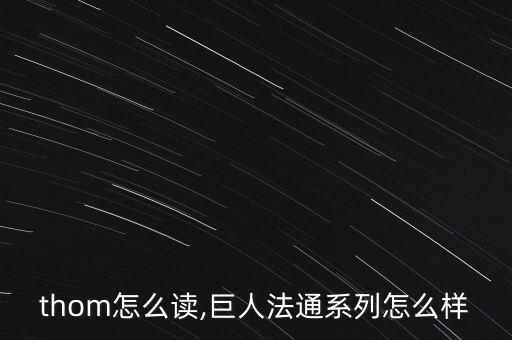 fathom怎么读,巨人法通系列怎么样?