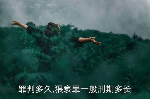 罪判多久,猥亵罪一般刑期多长