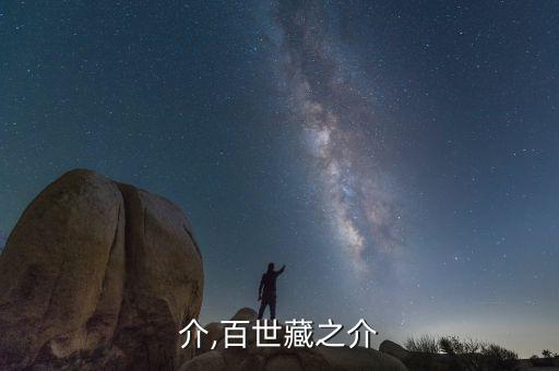 介,百世藏之介