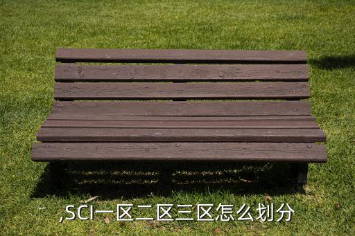 四区,SCI一区二区三区怎么划分?