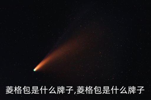 日本菱格包是什么牌子,菱格包是什么牌子?