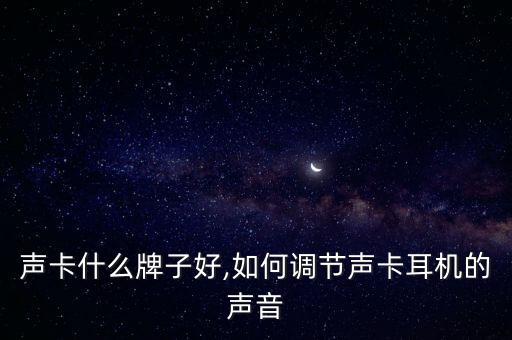 耳机声卡什么牌子好,如何调节声卡耳机的声音?