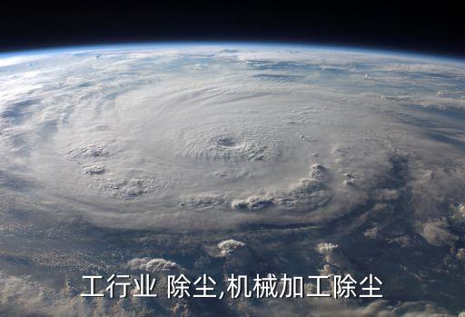 机加工行业 除尘,机械加工除尘