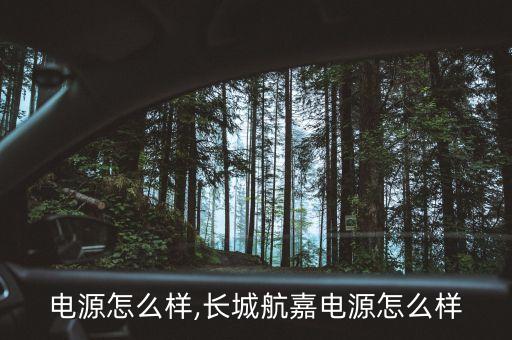 电源怎么样,长城航嘉电源怎么样
