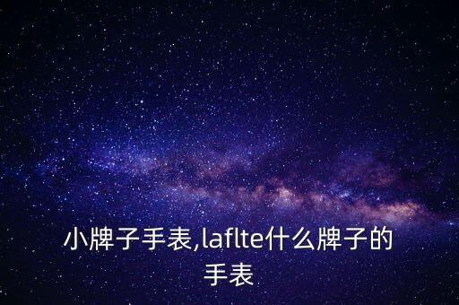 法国小牌子手表,laflte什么牌子的手表?