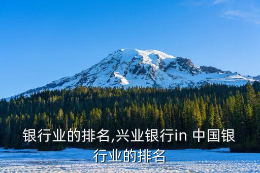 银行业的排名,兴业银行in 中国银行业的排名