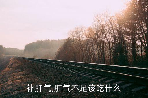 补肝气,肝气不足该吃什么