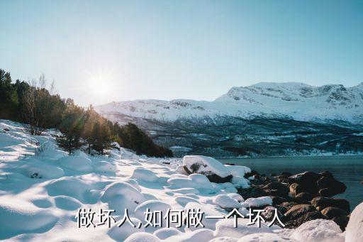 做坏人,如何做一个坏人