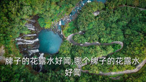 牌子的花露水好闻,哪个牌子的花露水好闻
