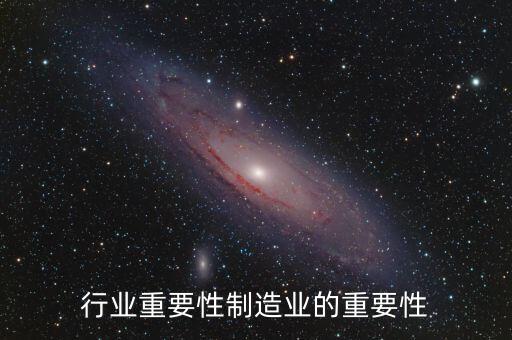 行业重要性制造业的重要性