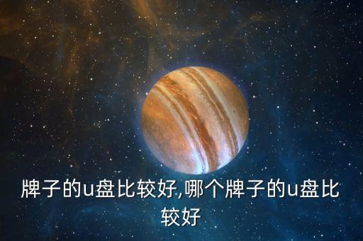 牌子的u盘比较好,哪个牌子的u盘比较好