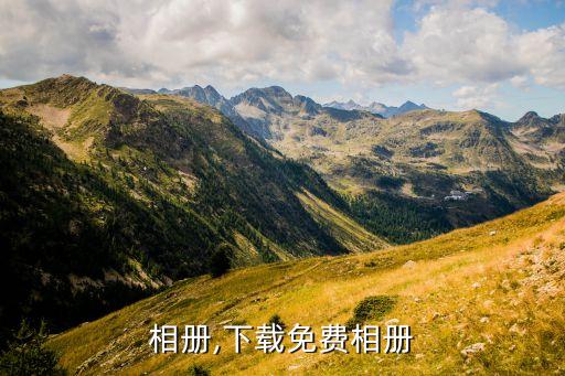 免费相册,下载免费相册
