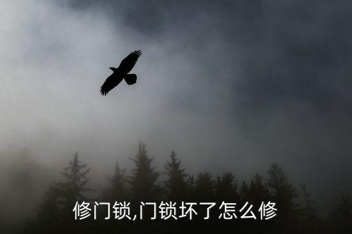 修门锁,门锁坏了怎么修