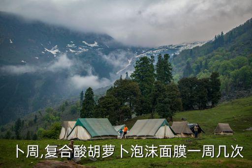 卜周,复合酸胡萝卜泡沫面膜一周几次