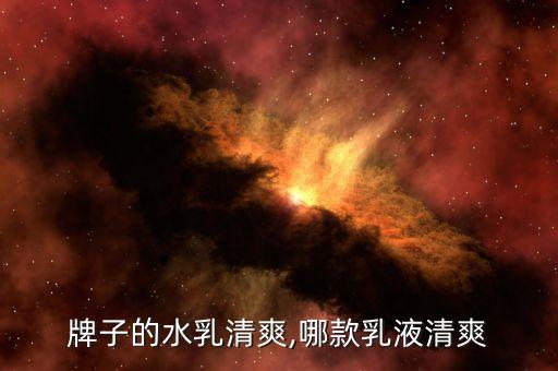 哪个牌子的水乳清爽,哪款乳液清爽?