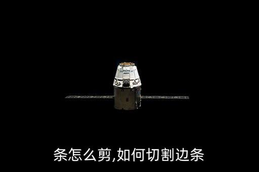包边条怎么剪,如何切割边条