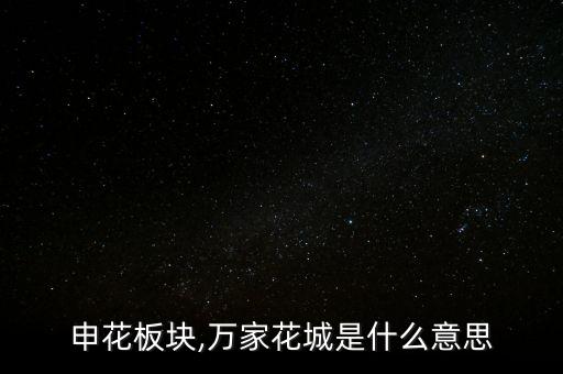 申花板块,万家花城是什么意思