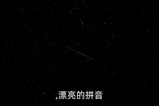 ,漂亮的拼音