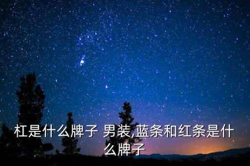 蓝红杠是什么牌子 男装,蓝条和红条是什么牌子?