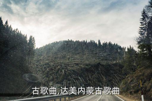 古歌曲,达美内蒙古歌曲
