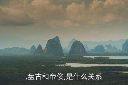 ,盘古和帝俊,是什么关系
