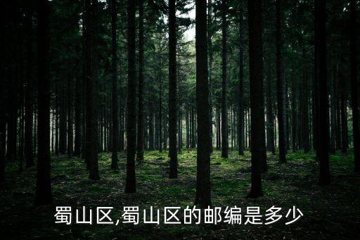 蜀山区,蜀山区的邮编是多少