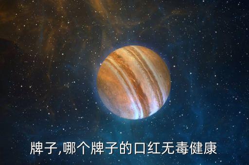 口红_牌子,哪个牌子的口红无毒健康?