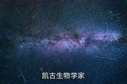 汪仕凯古生物学家