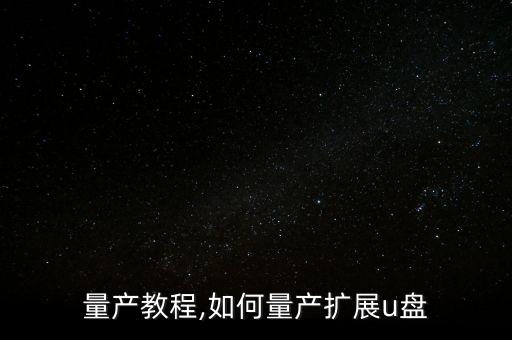 u盘量产教程,如何量产扩展u盘?