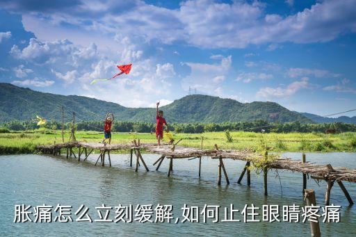 胀痛怎么立刻缓解,如何止住眼睛疼痛