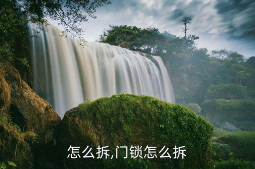 锁套怎么拆,门锁怎么拆?