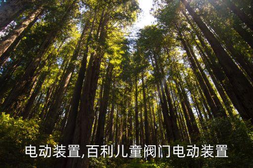 阀门电动装置,百利儿童阀门电动装置