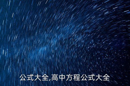 方程公式大全,高中方程公式大全
