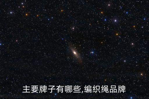 编绳主要牌子有哪些,编织绳品牌