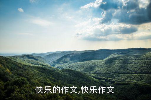关于快乐的作文,快乐作文