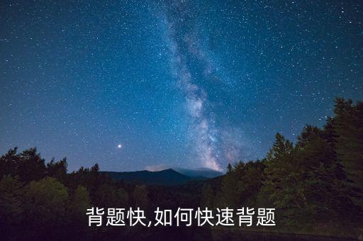 背题快,如何快速背题