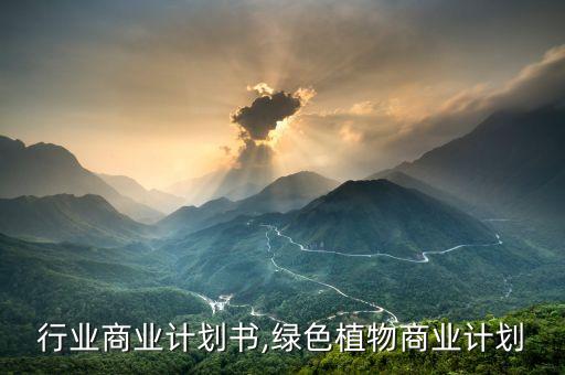 行业商业计划书,绿色植物商业计划