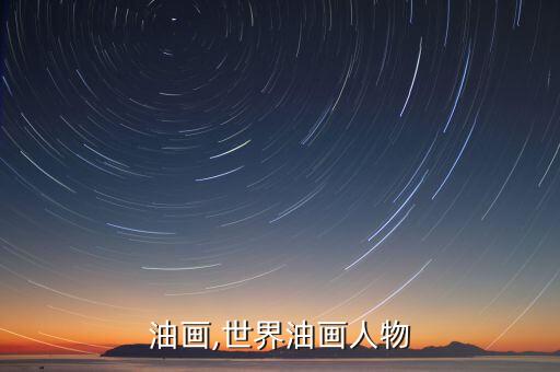 人物油画,世界油画人物